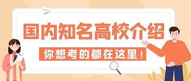 高校介绍学校介绍简约扁平公众号首图