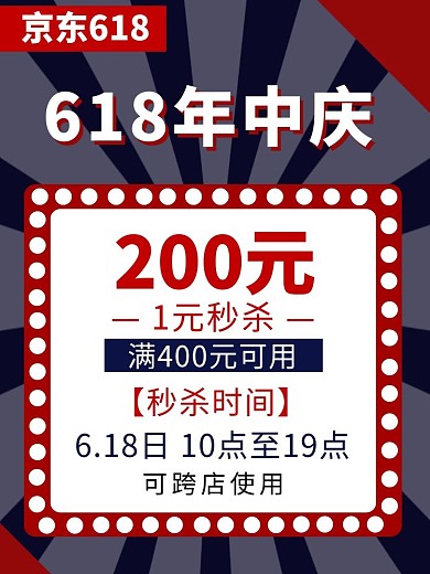 京东618店铺促销活动主图