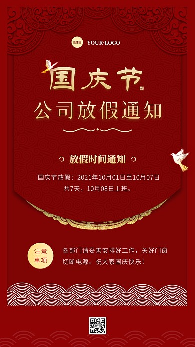 简约风红色金色国庆节公司放假通知手机海报