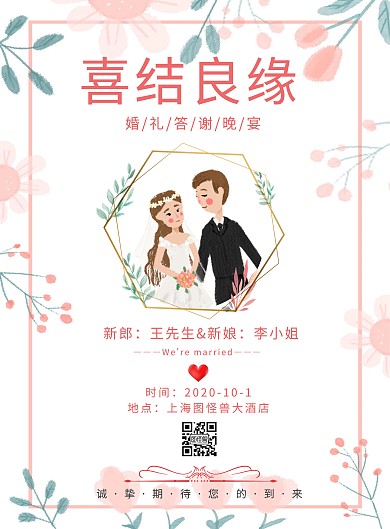 婚礼答谢宴粉色花艺清新创意宣传海报