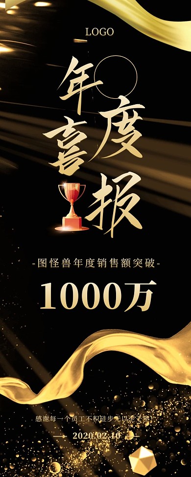 黑金商务年度喜报销售业绩营销长图