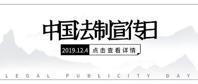 中国法制宣传日简约黑白山水公众号封面
