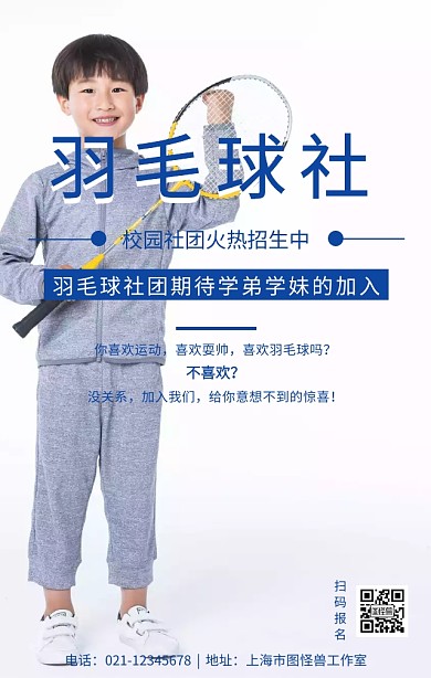 羽毛球社团招新海报