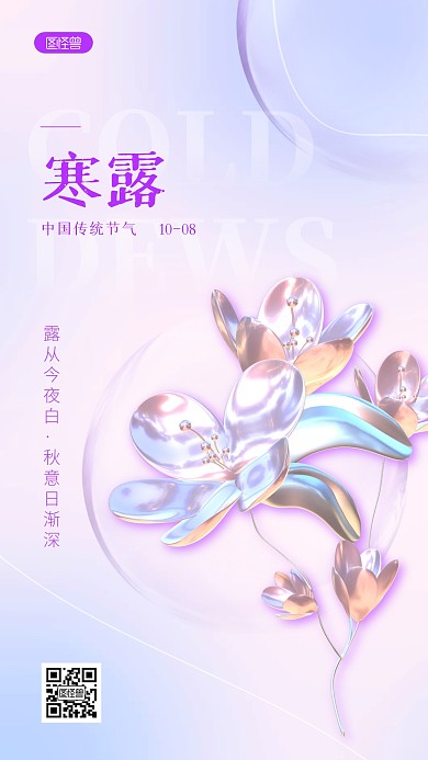 清新创意寒露节气祝福酸性3D海报