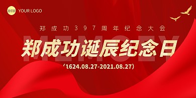 简约红色郑成功诞辰纪念日展板