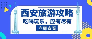 西安旅游攻略吃喝蓝色创意红包公众号封面