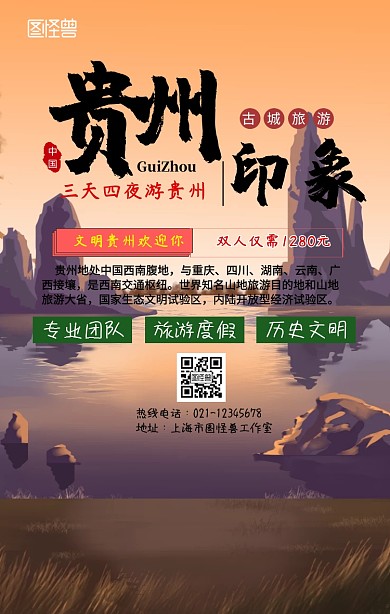 贵州黔东南旅游手机营销海报