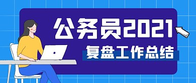 公务员工作总结2021蓝色公众号封面首图