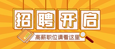 招聘求职工作高薪公众号封面首图