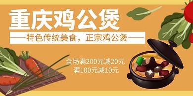 黄色简约大气鸡公煲横版海报