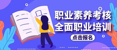 公众号封面职业素养考核通用紫色