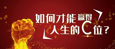 如何才能赢得人生的C位公众号封面