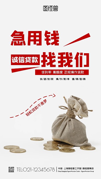 急用钱找我们诚信贷款手机营销海报