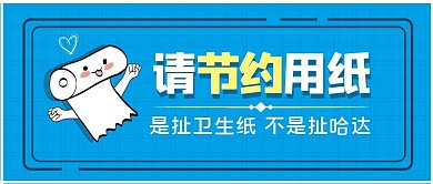 请节约用纸卫生纸蓝色简洁公众号封面首图