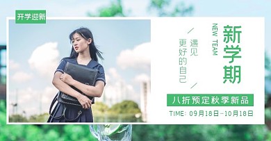 清新简约绿色大学开学迎新banner