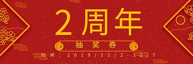 红色喜庆简约2周年抽奖券