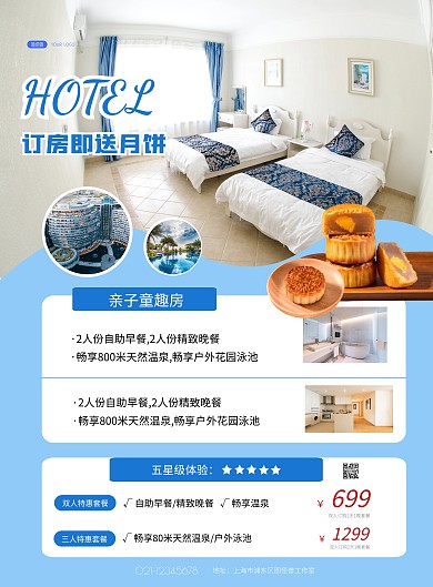 中秋酒店促销优惠蓝色简约竖版海报