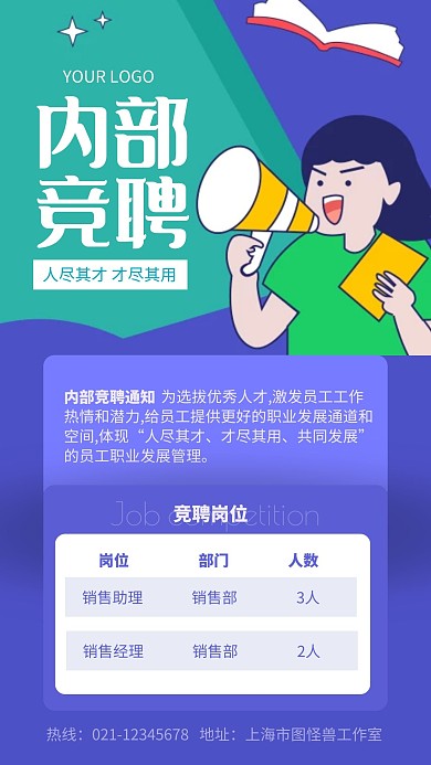 蓝色简约风公司内部竞聘手机海报