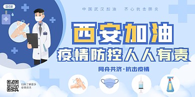 西安加油战胜疫情蓝色卡通海报