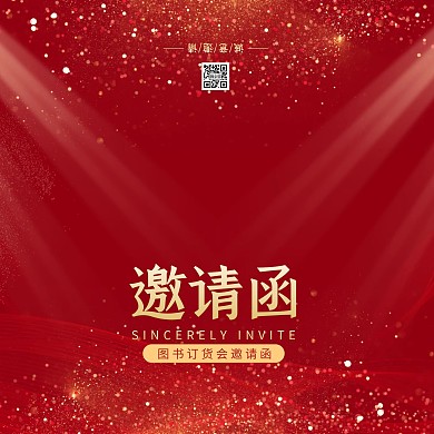 红色简约图书订货会邀请函