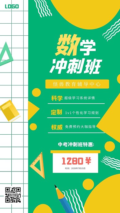 清新数学冲刺班手机海报