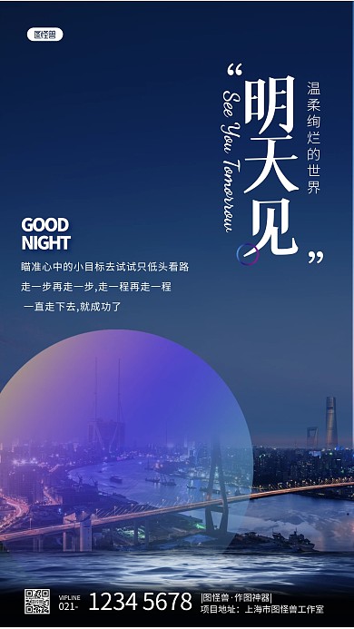 原创意晚安励志简约风摄影图手机海报