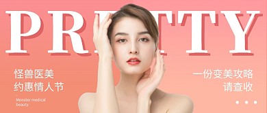 医美情人节女性粉色美容创意资讯公众号首图