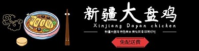 新疆大盘鸡黑色大气时尚饿了么海报