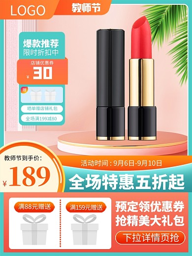原创电商教师节活动淘宝天猫通用主图