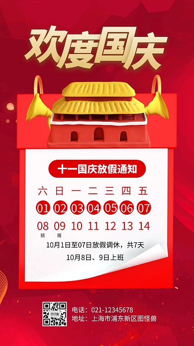 十一国庆节放假通知3d海报