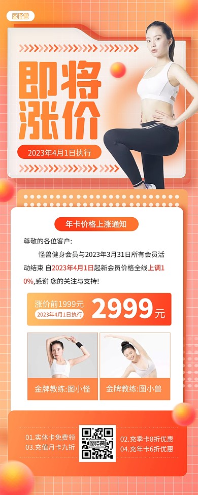 橙色简约风健身运动涨价通知营销长图