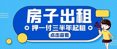 房子出租押一付三蓝色卡通公众号封面首图