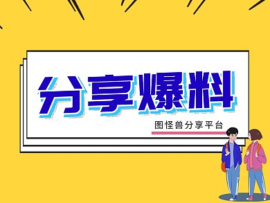 分享爆料公众号横版配图
