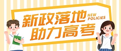 新政策助力高考橘黄色风格公众号封面首图