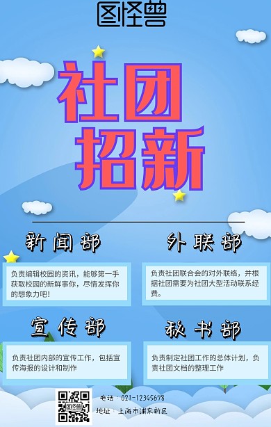 社团招新海报