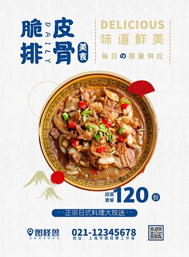 日式古风美食脆皮排骨限量日系宣传海报