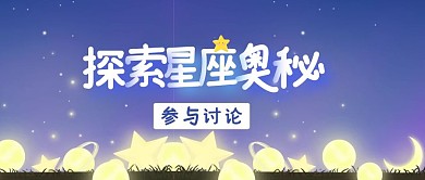 探索星座奥秘插画首图