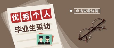 优秀个人毕业生采访简约质感公众号封面