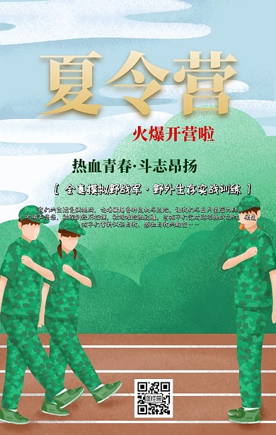 军训夏令营手机海报