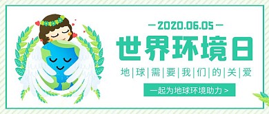 绿色卡通世界环境保护日红包公众号封面首图