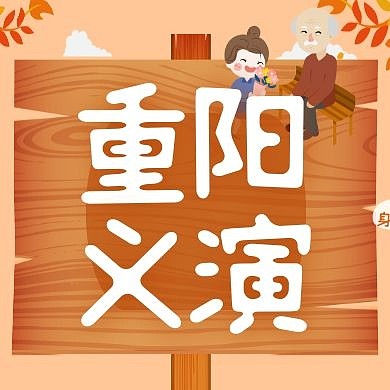 重阳节幼儿园义演活动公众号封面次图