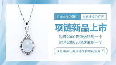项链新品上市促销横屏海报