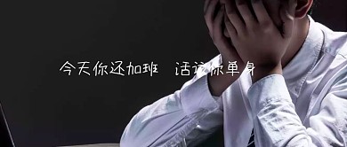 今天你还加班 活该你单身公众号封面模板