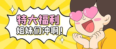 特大福利趣味公众号封面首图