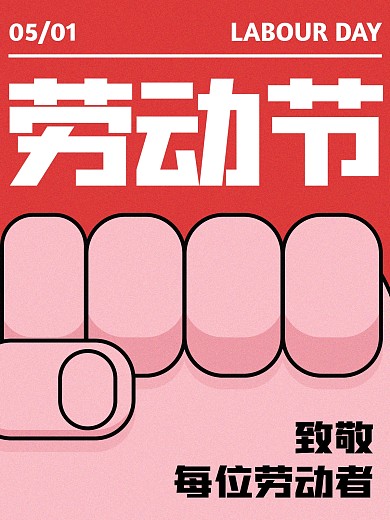 劳动节趣味创意小红书封面