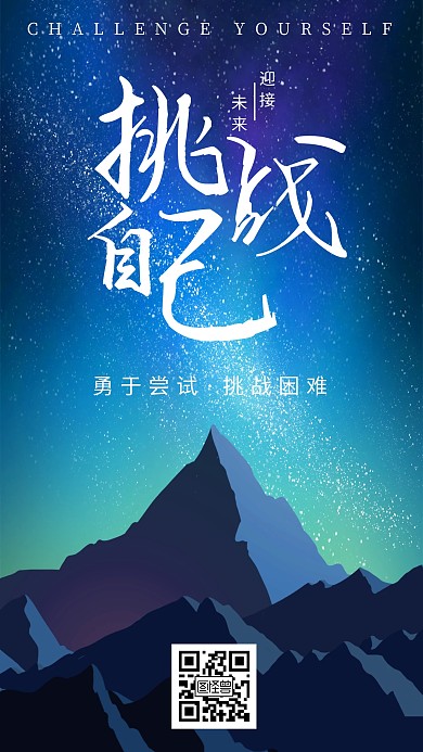 企业文化星空正能量挑战大气手机海报