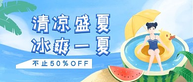 清凉一夏卡通大气红包公众号封面