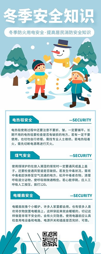 卡通简约冬季安全科普小知识营销长图