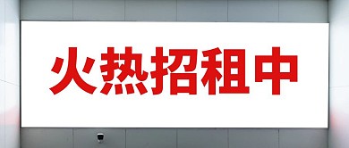 创意火热招租中公众号封面