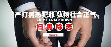 红色扫黑除恶宣传公众号封面